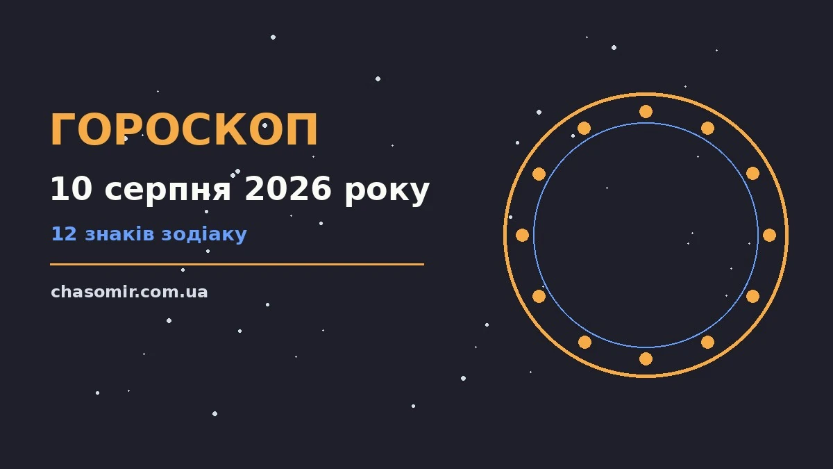 Гороскоп на 10 серпня 2026 року: корисний прогноз на день для нових справ і розмов
