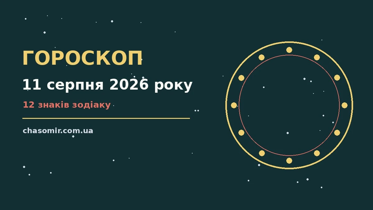Гороскоп на 11 серпня 2026 року: корисний прогноз на день для нових справ і розмов
