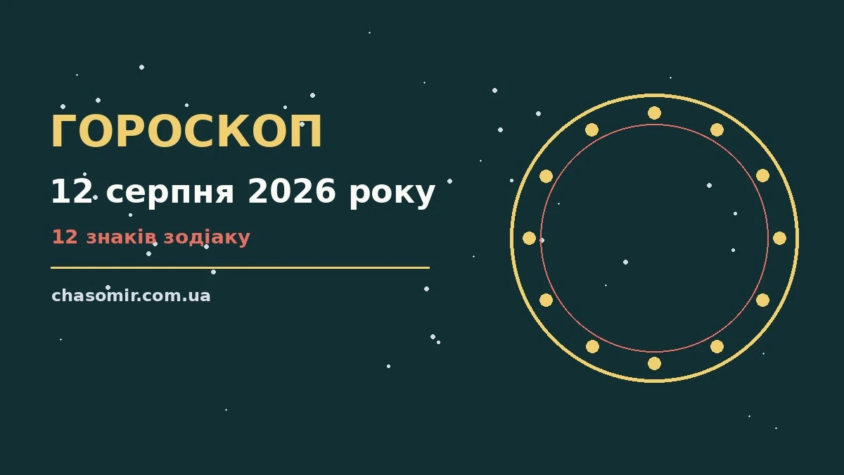 Гороскоп на 12 серпня 2026 року: корисний прогноз на день для нових справ і розмов
