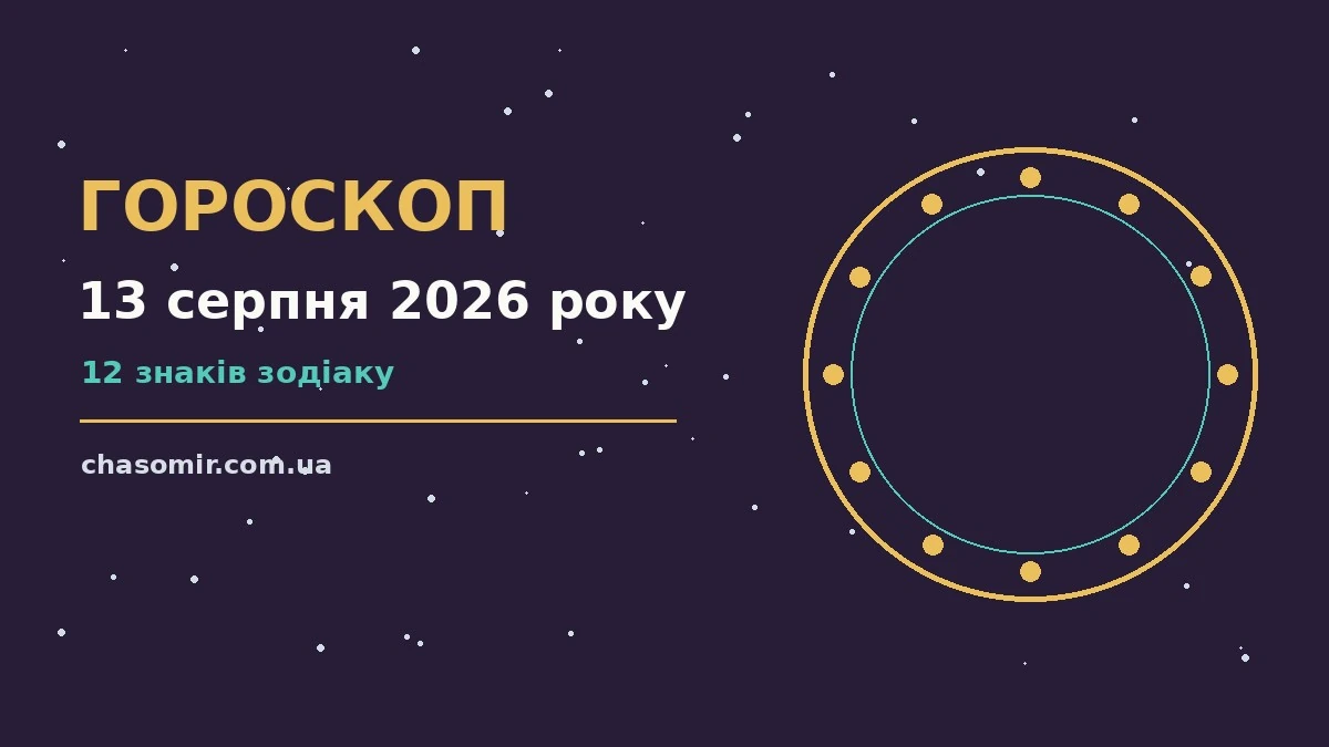 Гороскоп на 13 серпня 2026 року: корисний прогноз на день для нових справ і розмов