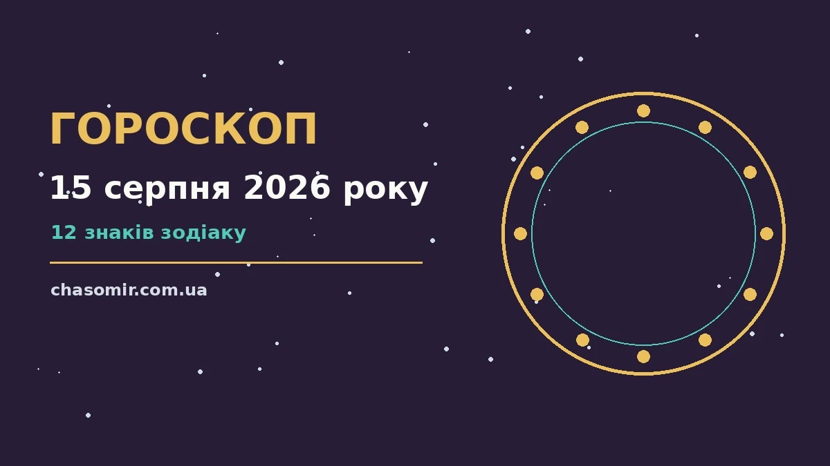 Гороскоп на 15 серпня 2026 року: корисний прогноз на день для нових справ і розмов