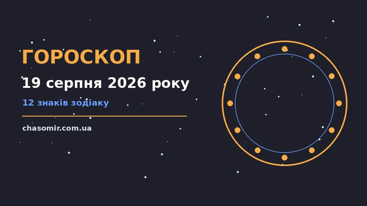 Гороскоп на 19 серпня 2026 року: корисний прогноз на день для нових справ і розмов