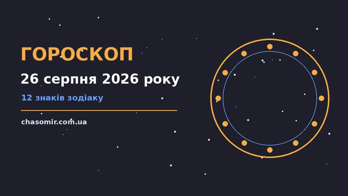 Гороскоп на 26 серпня 2026 року: корисний прогноз на день для нових справ і розмов
