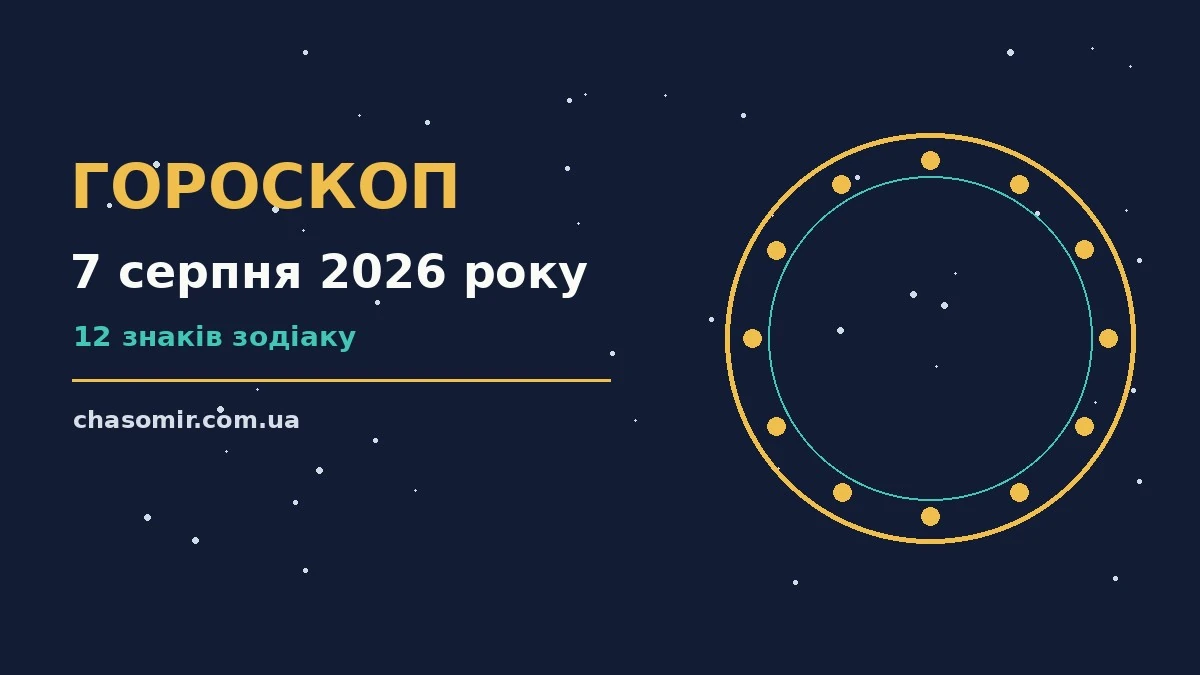 Гороскоп на 7 серпня 2026 року: корисний прогноз на день для нових справ і розмов