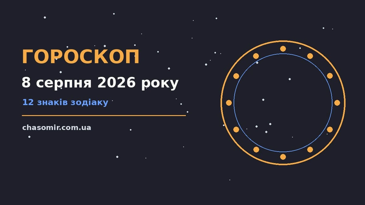 Гороскоп на 8 серпня 2026 року: корисний прогноз на день для нових справ і розмов