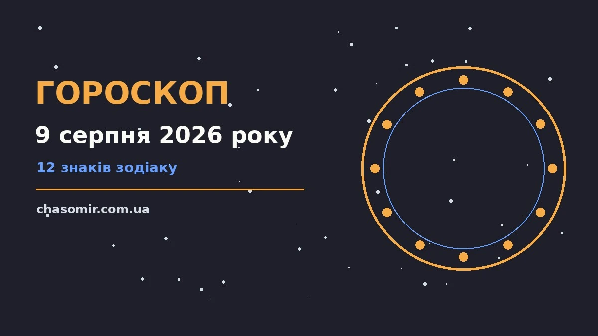 Гороскоп на 9 серпня 2026 року: корисний прогноз на день для нових справ і розмов