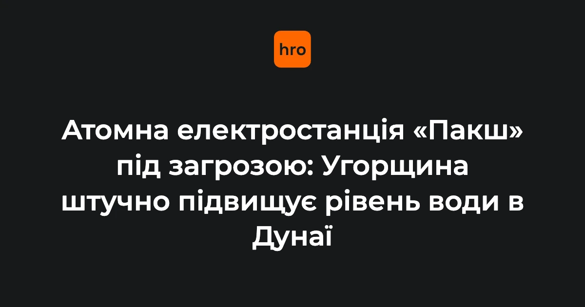 Хронологія рятувальної операції на Дунаї біля АЕС «Пакш»