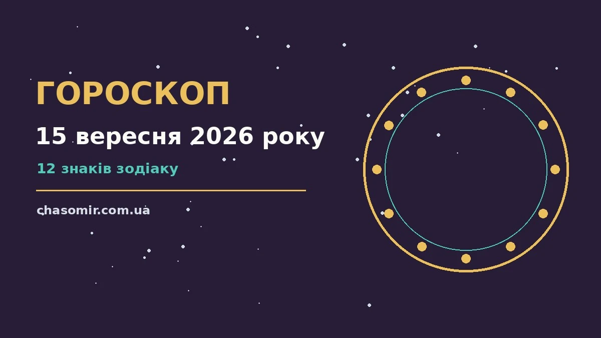 Зоряне небо восени, символ щоденного гороскопу на 15 вересня 2026 року