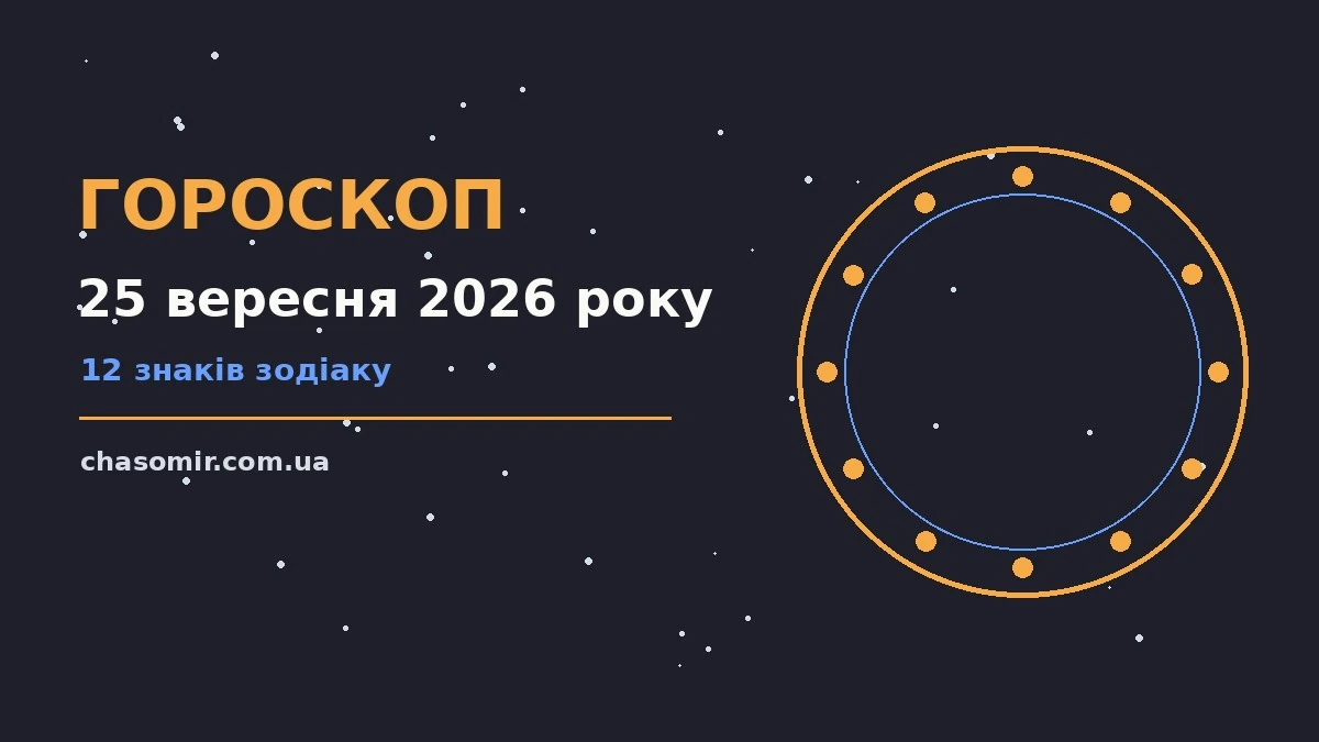 Зоряне небо у п'ятничний вечір, ілюстрація до гороскопу на 25 вересня 2026 року