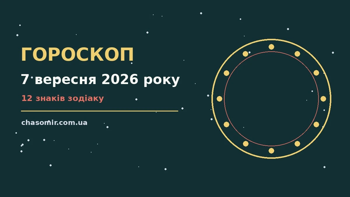Гороскоп на 7 вересня 2026 року: корисний прогноз на день для нових справ і розмов