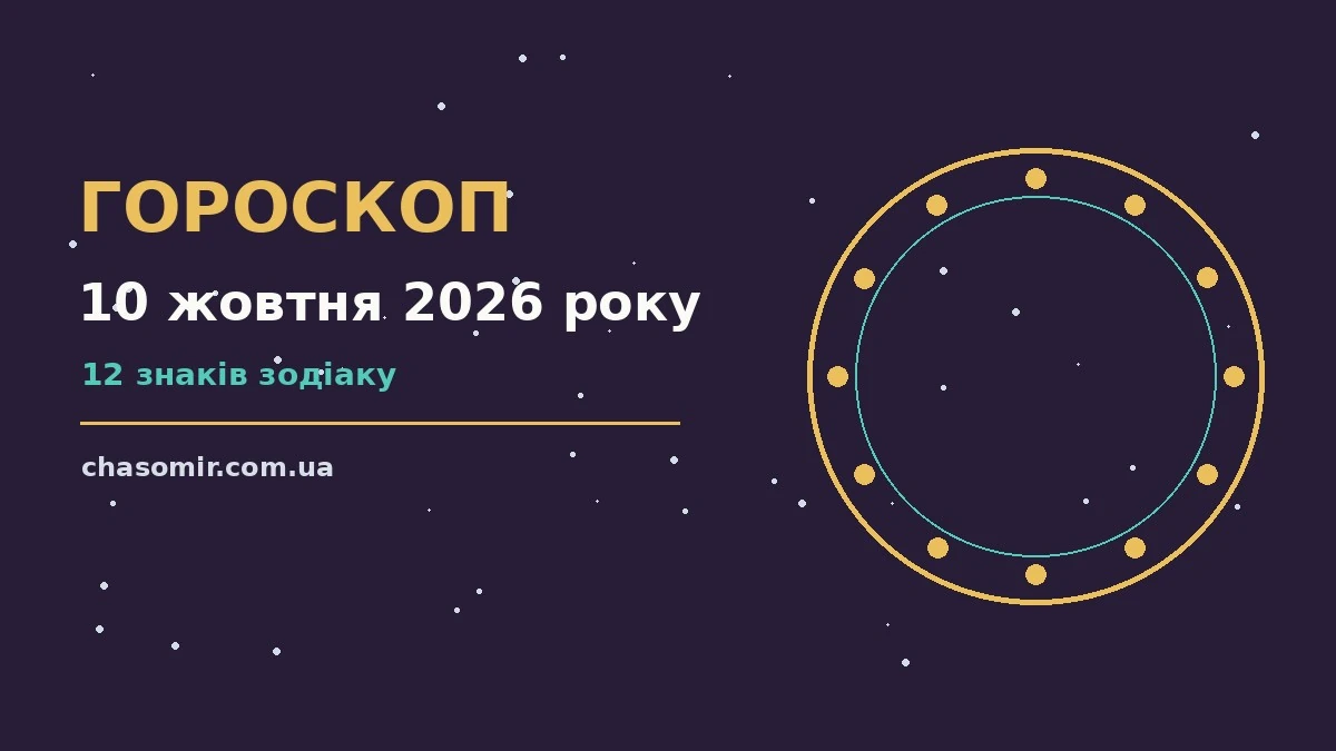 Гороскоп на 10 жовтня 2026 року: корисний прогноз на день для нових справ і розмов