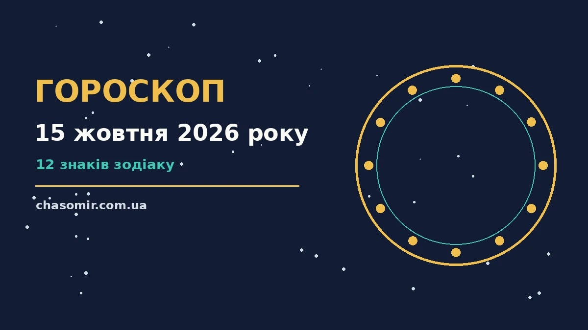 Гороскоп на 15 жовтня 2026 року: корисний прогноз на день для нових справ і розмов