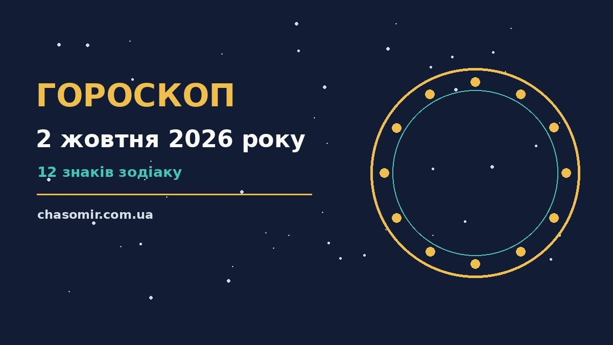 Гороскоп на 2 жовтня 2026 року: корисний прогноз на день для нових справ і розмов