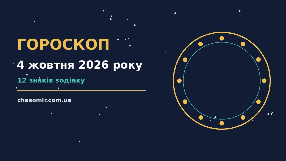 Гороскоп на 4 жовтня 2026 року: корисний прогноз на день для нових справ і розмов