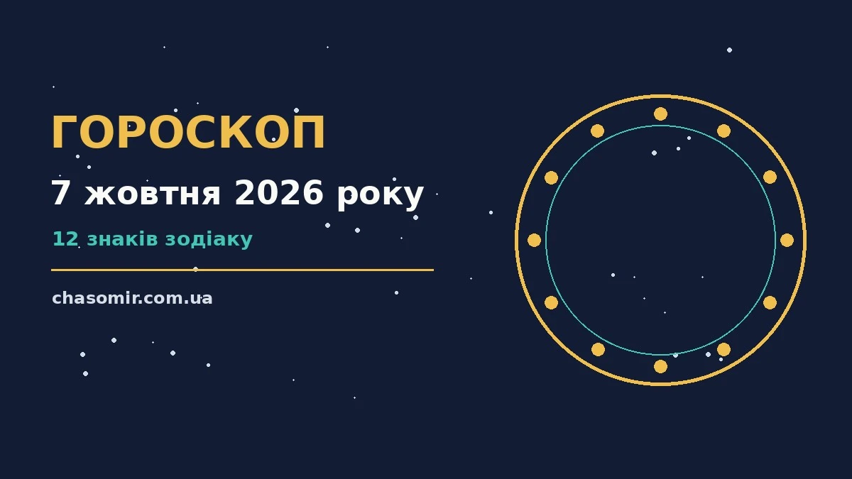 Гороскоп на 7 жовтня 2026 року: корисний прогноз на день для нових справ і розмов