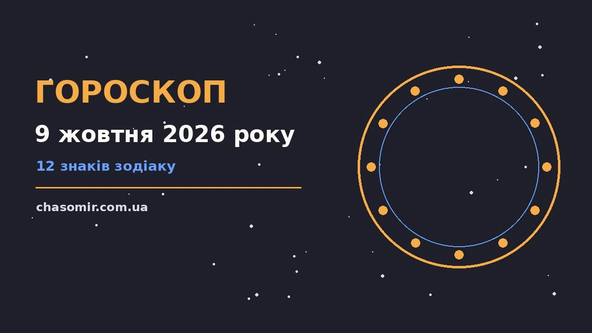 Гороскоп на 9 жовтня 2026 року: корисний прогноз на день для нових справ і розмов