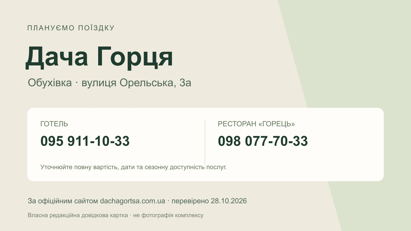 Редакційна картка Дачі Горця: Обухівка, Орельська 3а, офіційні телефони готелю та ресторану