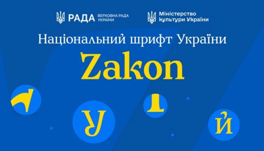 Шлях до національного шрифту Zakon: від 2023 року до презентації