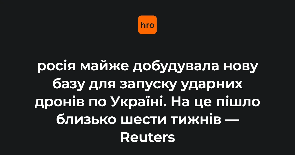 Reuters показав, як за шість тижнів у Ростовській області виник новий пусковий комплекс